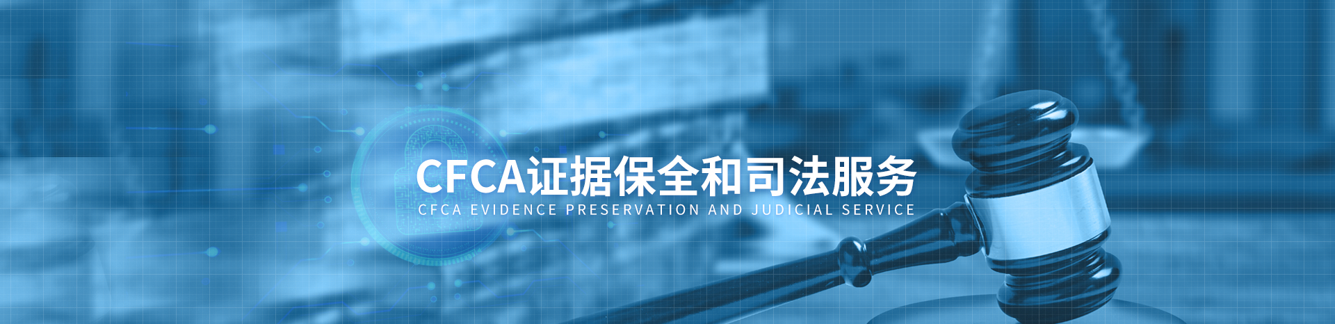 CFCA证据保全与司法服务门户